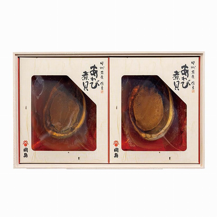 あわび煮貝（殻付・肝付）