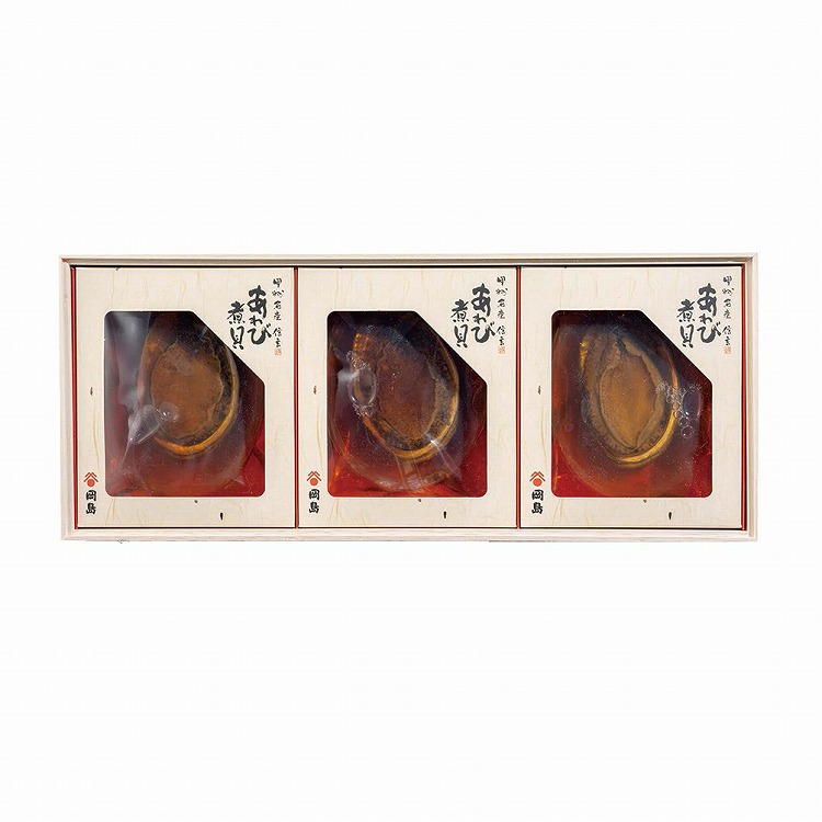 あわび煮貝（殻付・肝付）