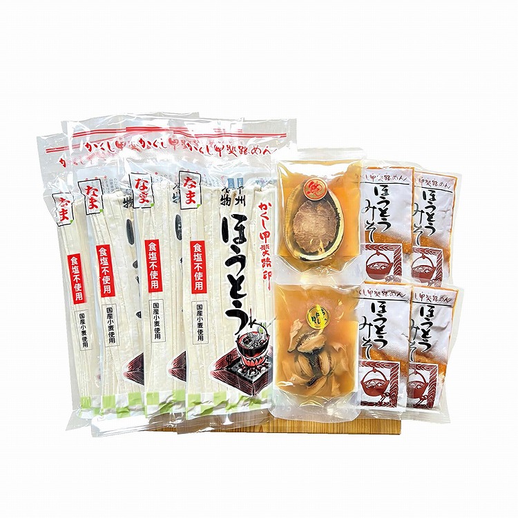 生ほうとう・かいや　あわび煮貝セット