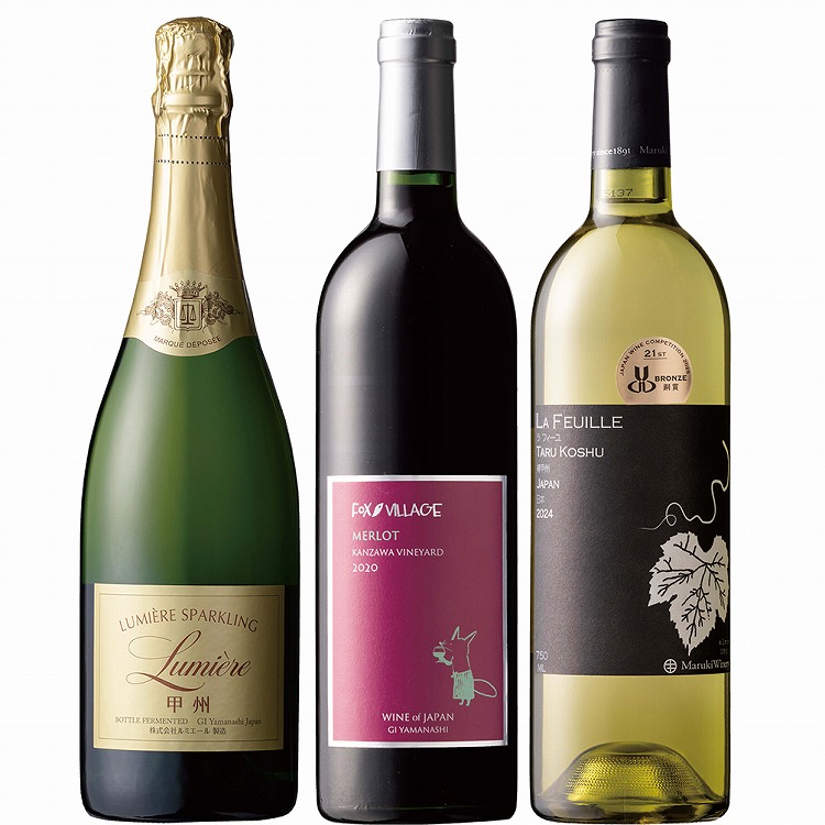 山梨ワイン３本セット