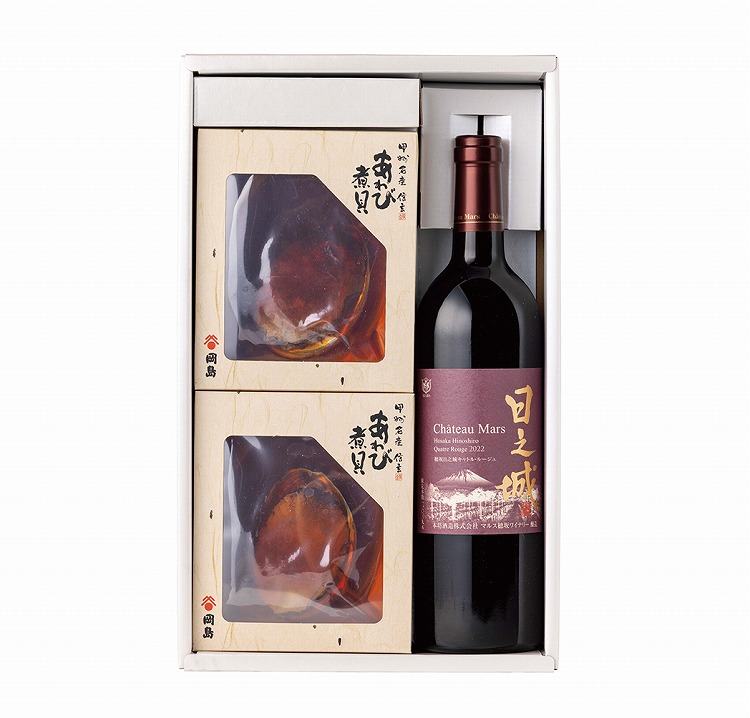 煮貝・山梨ワインセット