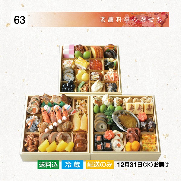 【配送】福おせち和風三段重