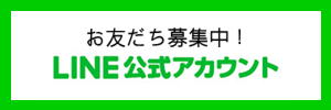 LINE公式アカウント　お友だち募集中！