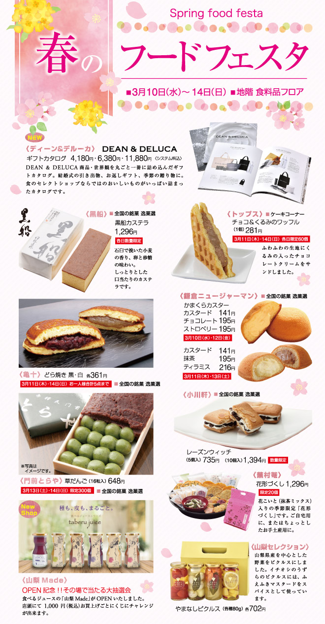 春のフードフェスタ セール キャンペーン 岡島百貨店 山梨県甲府市の百貨店