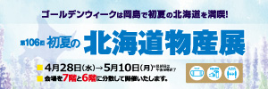 第106回 初夏の北海道物産展 イベント情報 岡島百貨店 山梨県甲府市の百貨店