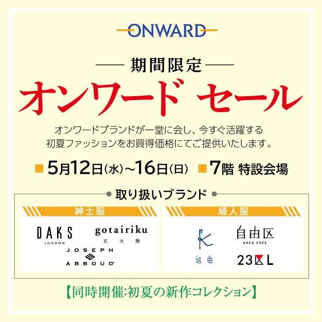 期間限定 オンワードセール イベント情報 岡島百貨店 山梨県甲府市の百貨店