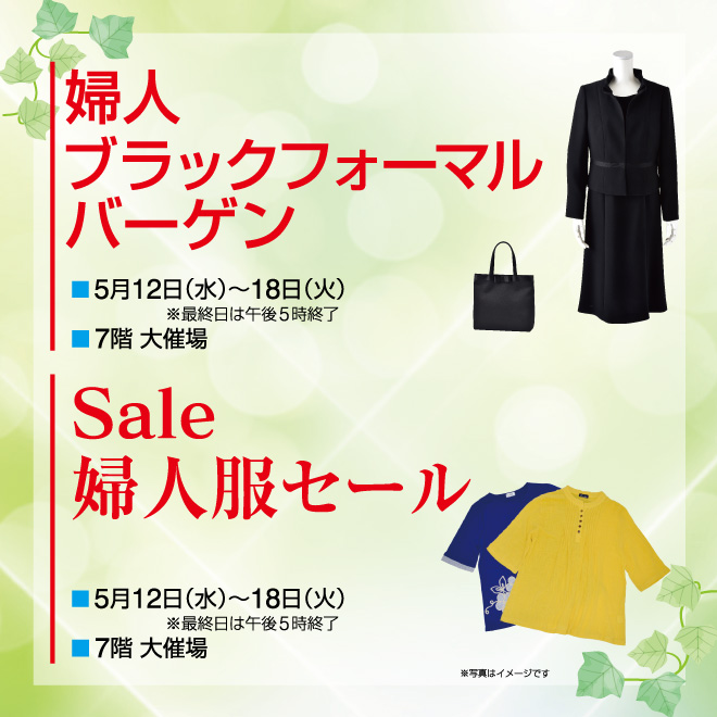 婦人服セール 婦人ブラックフォーマルバーゲン イベント情報 岡島百貨店 山梨県甲府市の百貨店