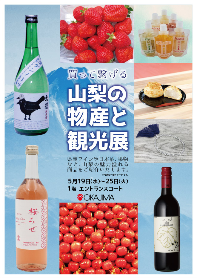 買って繋げる 山梨の物産と観光展 イベント情報 岡島百貨店 山梨県甲府市の百貨店