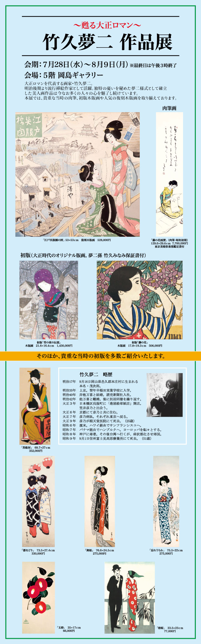 甦る大正ロマン 竹久夢二 作品展 イベント情報 岡島 山梨県甲府市の百貨店