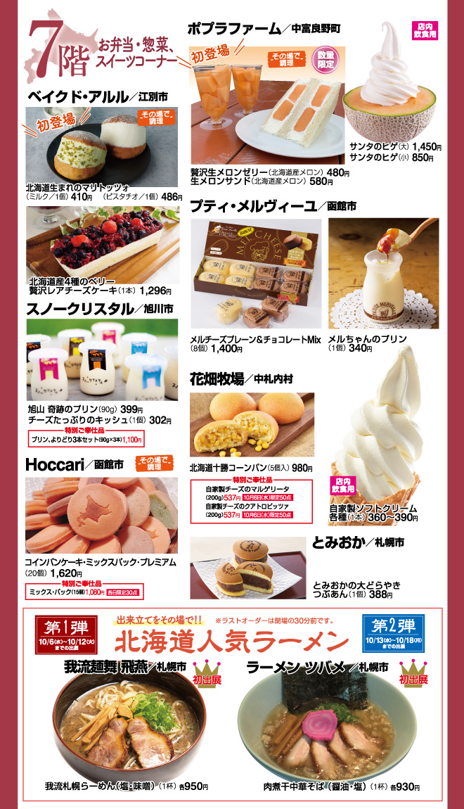 第107回 秋の北海道物産展 イベント情報 岡島百貨店 山梨県甲府市の百貨店