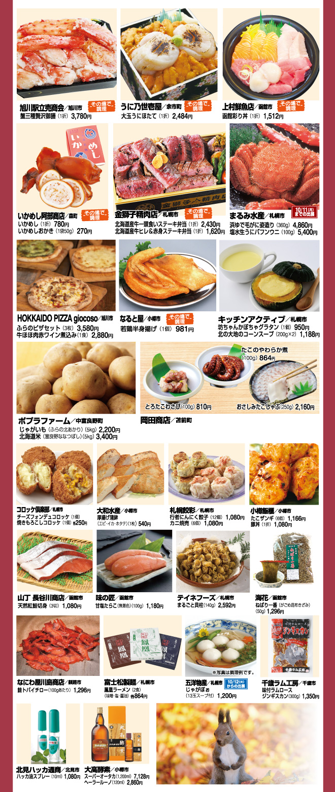 第107回 秋の北海道物産展 イベント情報 岡島百貨店 山梨県甲府市の百貨店