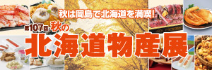 第107回 秋の北海道物産展 イベント情報 岡島百貨店 山梨県甲府市の百貨店
