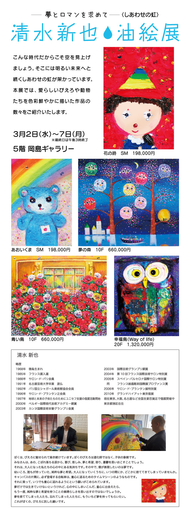清水新也 油絵展 イベント情報 岡島 山梨県甲府市の百貨店