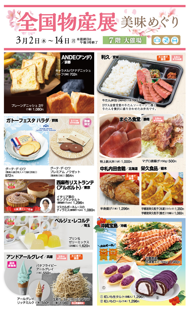 全国物産展 美味めぐり イベント情報 岡島百貨店 山梨県甲府市の百貨店