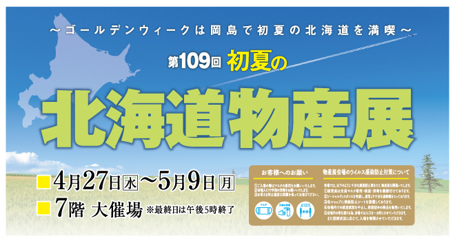 第109回 初夏の北海道物産展 イベント情報 岡島百貨店 山梨県甲府市の百貨店