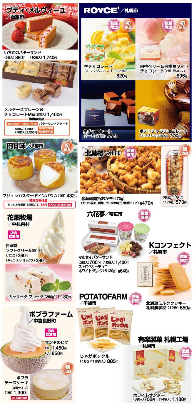 第109回 初夏の北海道物産展 イベント情報 岡島百貨店 山梨県甲府市の百貨店