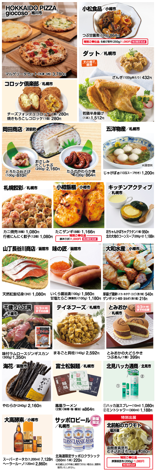 第109回 初夏の北海道物産展 イベント情報 岡島百貨店 山梨県甲府市の百貨店
