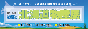 第109回 初夏の北海道物産展 イベント情報 岡島百貨店 山梨県甲府市の百貨店