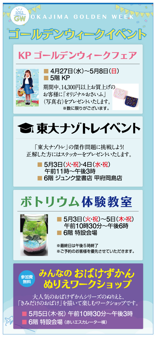 ゴールデンウィークイベント セール キャンペーン 岡島百貨店 山梨県甲府市の百貨店