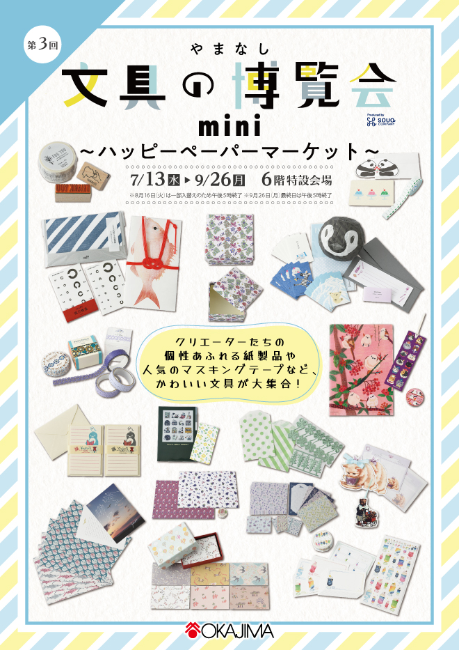 予告】第3回 やまなし文具の博覧会mini | セール・キャンペーン | 岡島 