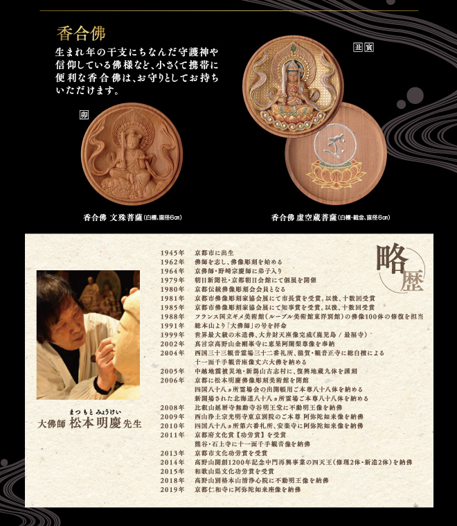 大佛師 松本明慶 佛像彫刻展～運慶の流れをくむ心と技