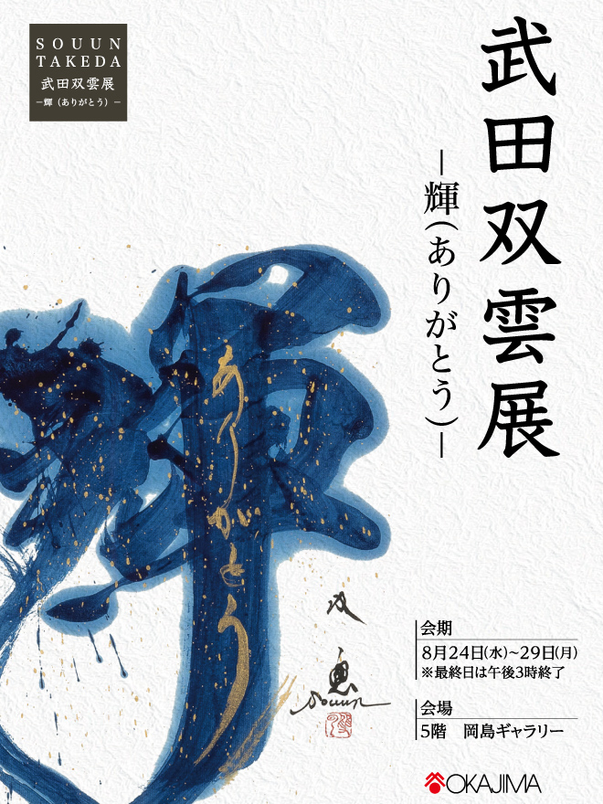 武田双雲作2024年　お値下げ中 武田双雲展 | ギャラリー トアート | 大丸神戸店公式 SHOP BLOG