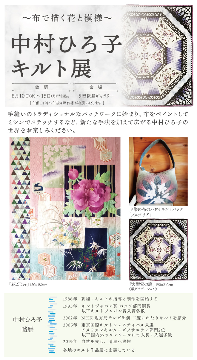 布で描く花と模様 中村ひろ子 キルト展 イベント情報 岡島 山梨県甲府市の百貨店