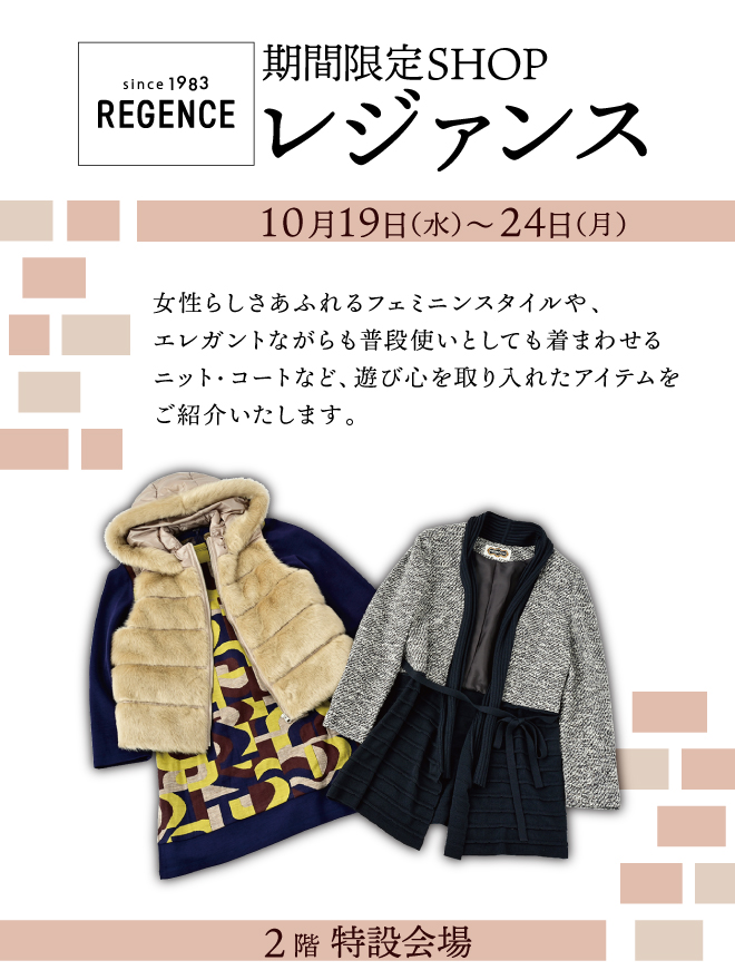 婦人服 レジャンス期間限定ショップ | イベント情報 | 岡島 山梨県甲府  