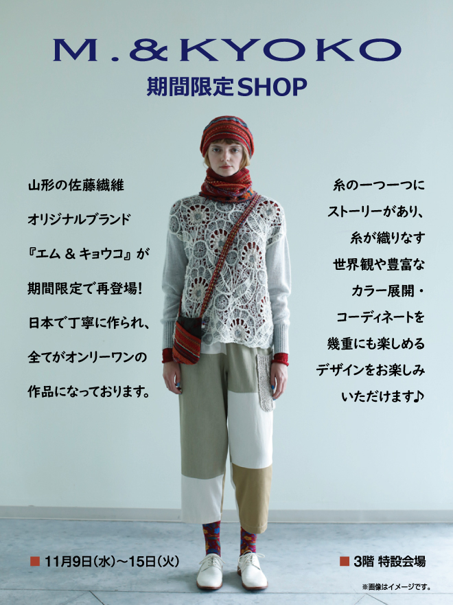 m*u様 極美品、M.&KYOKO アルパカセーター　佐藤繊維 M.&KYOKO期間限定ショップ | イベント情報 | 岡島 山梨県甲府市の百貨店