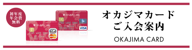 オカジマカードのご紹介 | 岡島 山梨県甲府市の百貨店