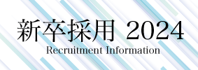 2024　新卒採用