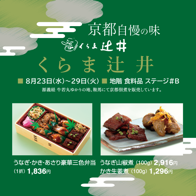 京都辻井: くらま辻井 催事 – PWAJ