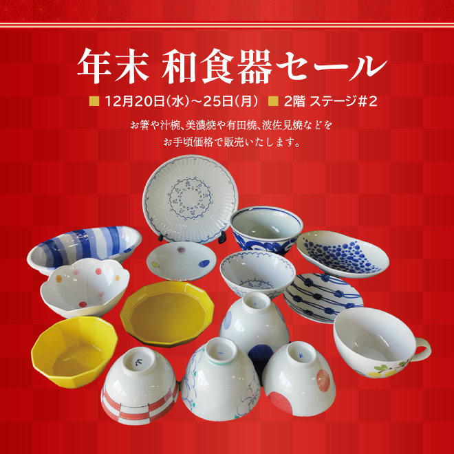 年末 和食器セール | イベント情報 | 岡島 山梨県甲府市の百貨店