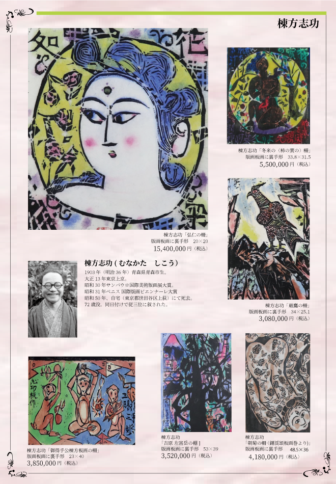 平山郁夫版画と巨匠絵画展 後藤純男 棟方志功 | イベント情報