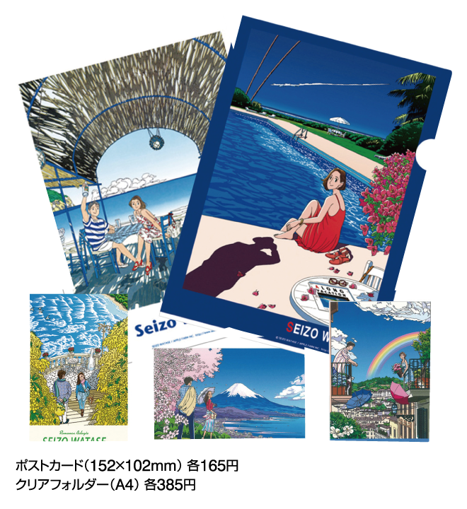 わたせせいぞう展 ～ハートフルな春風～ | イベント情報 | 岡島 山梨県