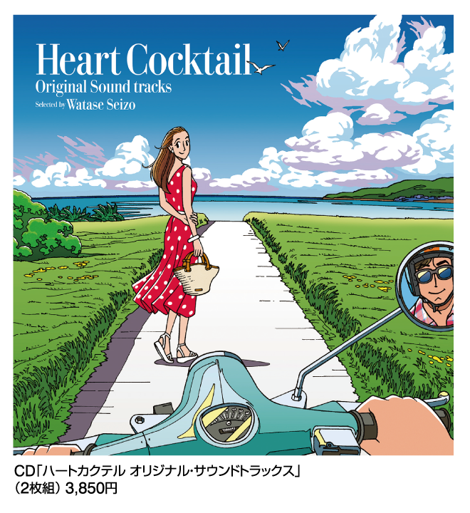 わたせせいぞう展 ～ハートフルな春風～ | イベント情報 | 岡島 山梨県
