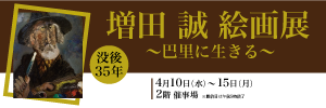 増田 誠 絵画展 没後35年 ～巴里に生きる～ | イベント情報 | 岡島