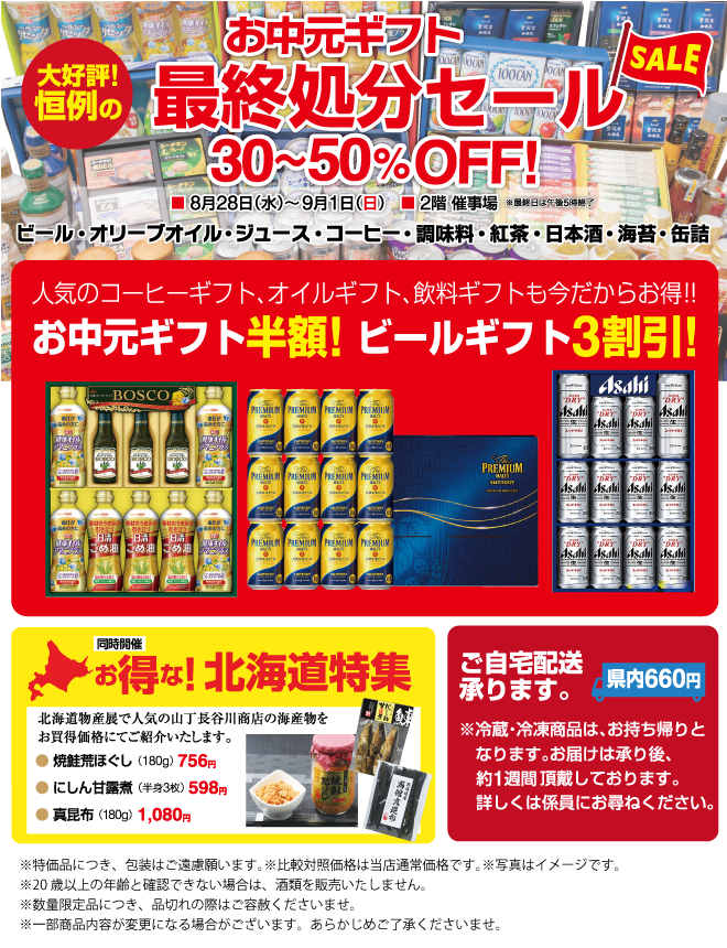 お中元ギフト最終処分セール | イベント情報 | 岡島 山梨県甲府