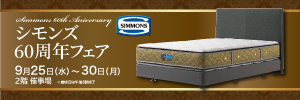 シモンズ60周年フェア | イベント情報 | 岡島 山梨県甲府市の百貨店 シモンズ60周年フェア | イベント情報 | 岡島 山梨県甲府市の百貨店