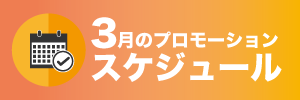 3月のプロモーションスケジュール