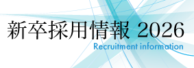 2025　新卒採用