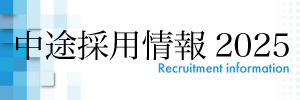 契約社員パートアルバイト情報