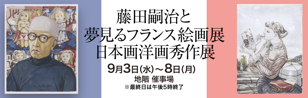 藤田嗣治と夢見るフランス絵画展 | イベント情報 | 岡島 山梨県