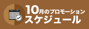 10月のプロモーションスケジュール