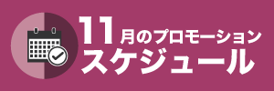 11月のプロモーションスケジュール