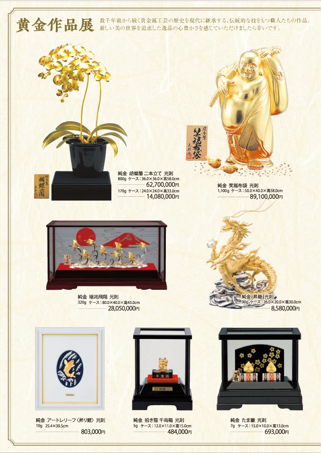 黄金作品展 | イベント情報 | 岡島 山梨県甲府市の百貨店