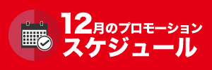 12月のプロモーションスケジュール