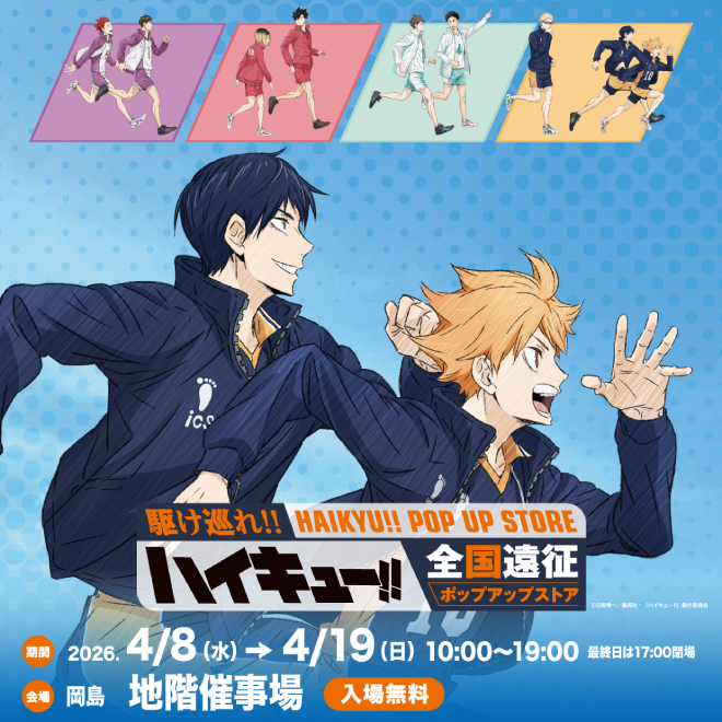 ハイキュー!! 全国遠征ポップアップストア | イベント情報 | 岡島 山梨