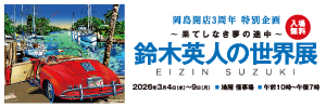 岡島開店3周年 特別企画 ～果てしなき夢の途中～ 鈴木英人の世界展