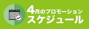 4月のプロモーションスケジュール